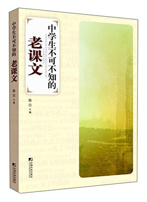 

中学生不可不知的老课文