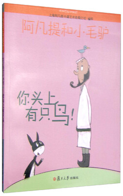 

阿凡提和小毛驴：你头上有只鸟