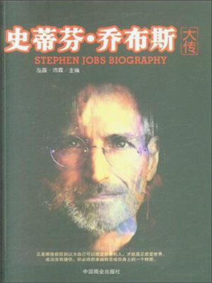 

史蒂芬·乔布斯大传