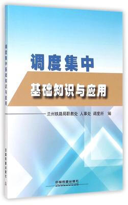 

调度集中基础知识与应用