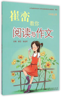 

崔峦教你阅读与作文六年级上