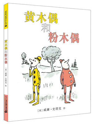

麦克米伦 黄木偶和粉木偶