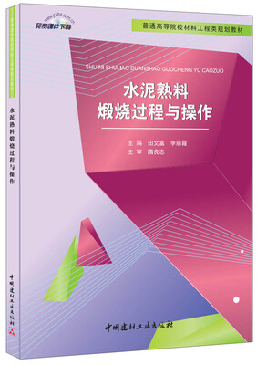 

水泥熟料煅烧过程与操作(普通高等院校材料工程类规划教材)