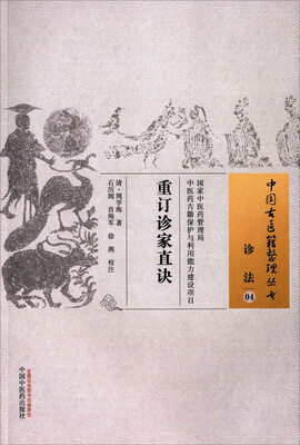 

重订诊家直诀