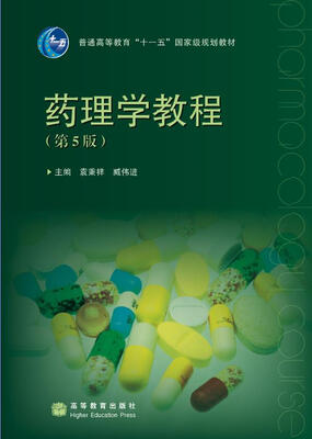 

普通高等教育“十一五”国家级规划教材：药理学教程（第5版）