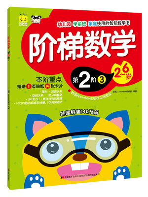 

阶梯数学·第2阶 3（2-6岁 附贴纸+卡片）