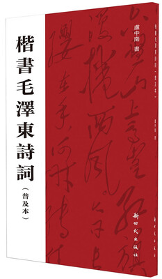 

楷书毛泽东诗词（普及本）