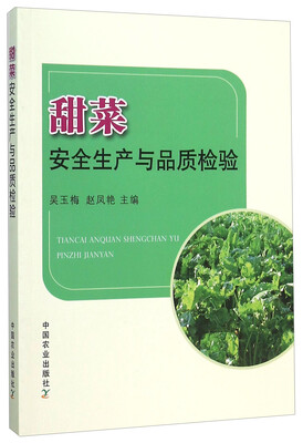 

甜菜安全生产与品质检验