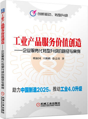 

工业产品服务价值创造 企业服务化转型升级的路径与案例/创新驱动 转型升级