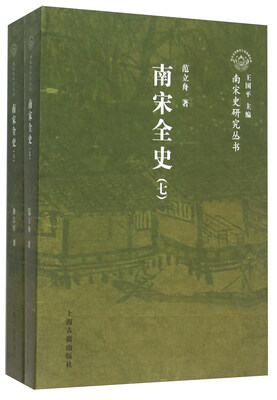 

南宋全史·思想、文化、科技和社会生活卷