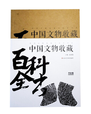 

中国文物收藏百科全书书法卷