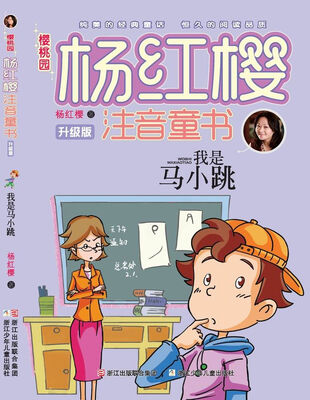 

樱桃园·杨红樱注音童书 升级版我是马小跳注音版