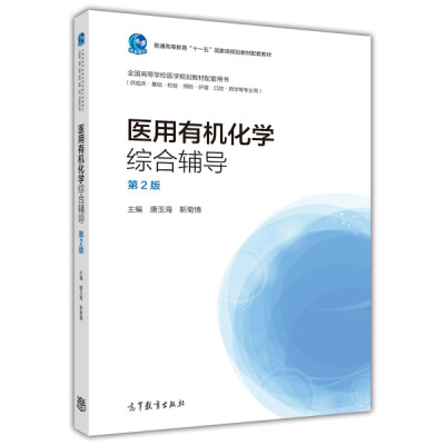 

医用有机化学综合辅导（第2版）/普通高等教育“十一五”国家级规划教材配套教材