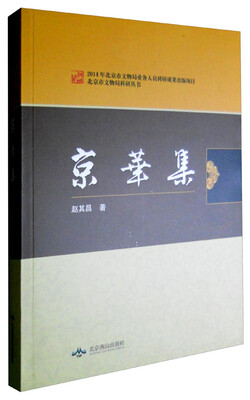 

北京燕山出版社 北京市文物局科研丛书 京华集