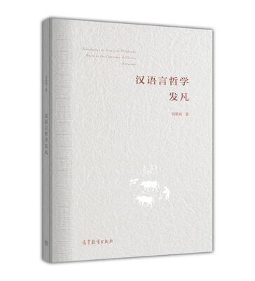 

汉语言哲学发凡