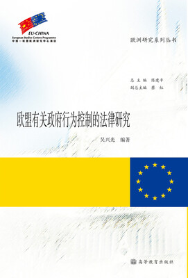 

欧盟有关政府行为控制的法律研究