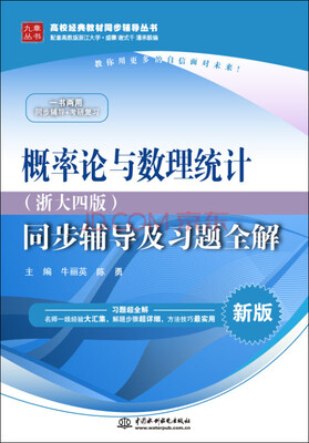 

概率论与数理统计·浙大四版 同步辅导及习题全解（新版）/高校经典教材同步辅导丛书