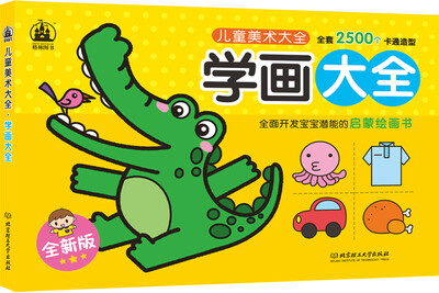 

儿童美术大全：学画大全