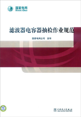 

滤波器电容器抽检作业规范