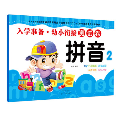 

爱德少儿·入学准备·幼小衔接测试卷：拼音2