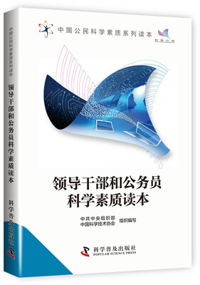 

中国公民科学素质系列读本：领导干部和公务员科学素质读本