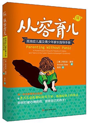 

从容育儿 孤独症儿童及青少年家长指导手册