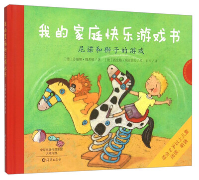

我的家庭快乐游戏书：尼诺和狮子的游戏