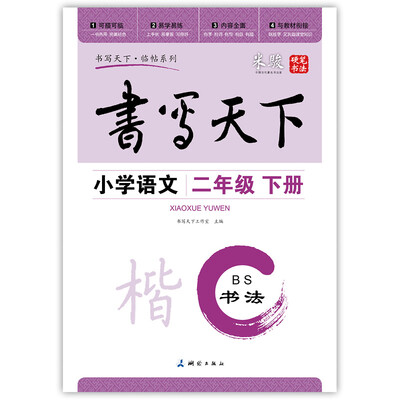 

小学语文二年级下册楷书字帖BS北师版 书写天下米骏硬笔书法