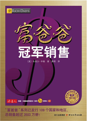 

富爸爸冠军销售（最新修订版）