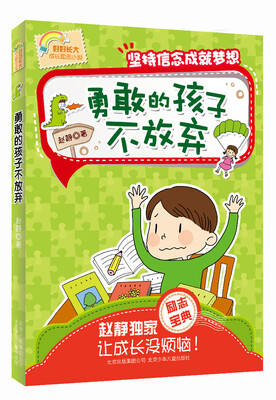 

好好长大成长励志小说 勇敢的孩子不放弃：坚持信念成就梦想