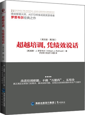 

超越培训，凭绩效说话（英文版 第2版）