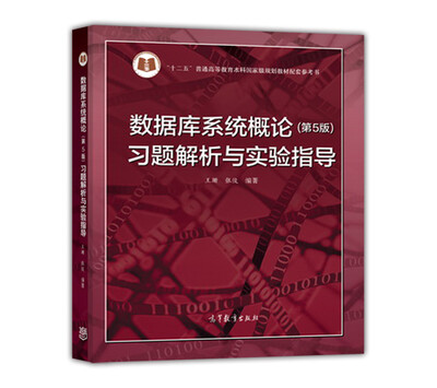 

数据库系统概论<第5版>习题解析与实验指导/十二五普通高等教育本科国家级规划教材配套参考书