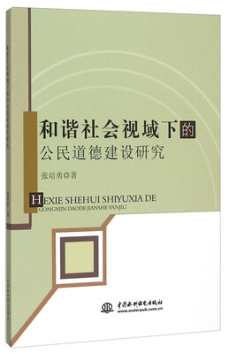 

和谐社会视域下的公民道德建设研究