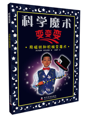 

用磁铁和机械变魔术/科学魔术变变变
