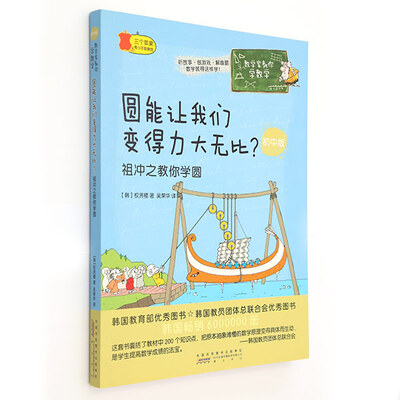 

数学家教你学数学初中版圆能让我们变得力大无比 祖冲之教你学圆