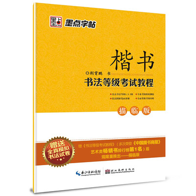 

墨点字帖·书法等级考试教程描临版楷书钢笔楷书书法字帖