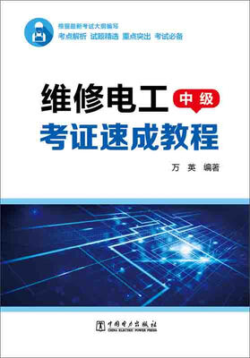 

维修电工考证速成教程中级
