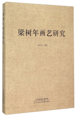 

梁树年画艺研究