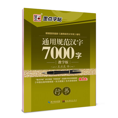 

墨点字帖 通用规范汉字7000字（教学版 行书）