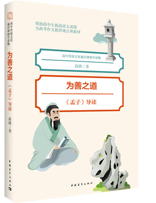 

为善之道：孟子 导读