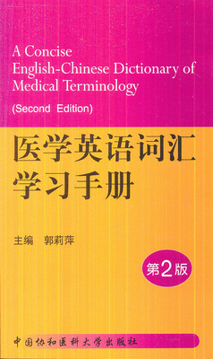 

医学英语词汇学习手册第2版