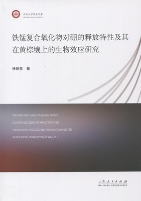 

铁锰复合氧化物对硼的释放特性及其在黄棕壤上的生物效应研究