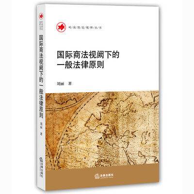 

国际商法视阙下的一般法律原则