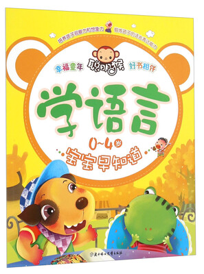 

学语言 0-4岁宝宝早知道
