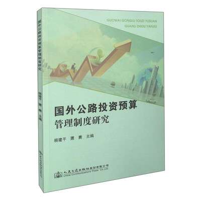 

国外公路投资预算管理制度研究