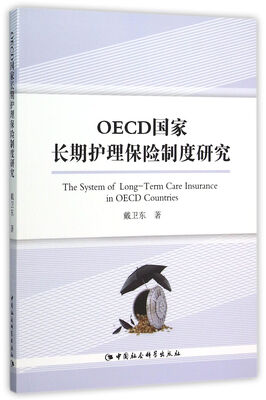 

OECD国家长期护理保险制度研究