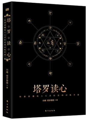 

塔罗读心：快速读懂他人心灵的实用训练手册