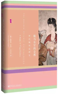 

甲骨文丛书·撒马尔罕的金桃:唐代舶来品研究
