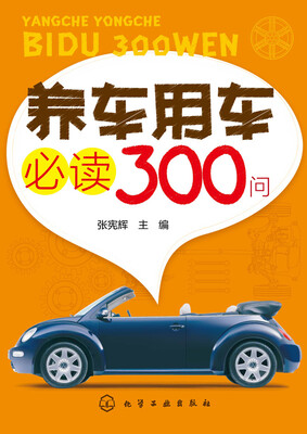 

养车用车必读300问