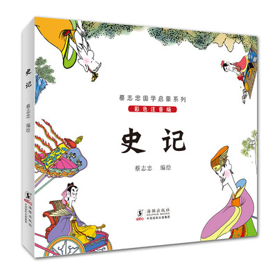 

蔡志忠国学启蒙系列史记彩色注音版